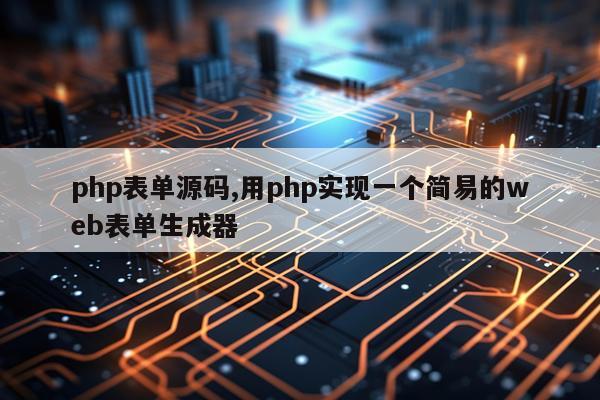 php表单源码,用php实现一个简易的web表单生成器