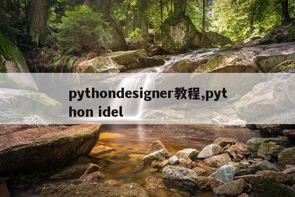 pythondesigner教程,python idel