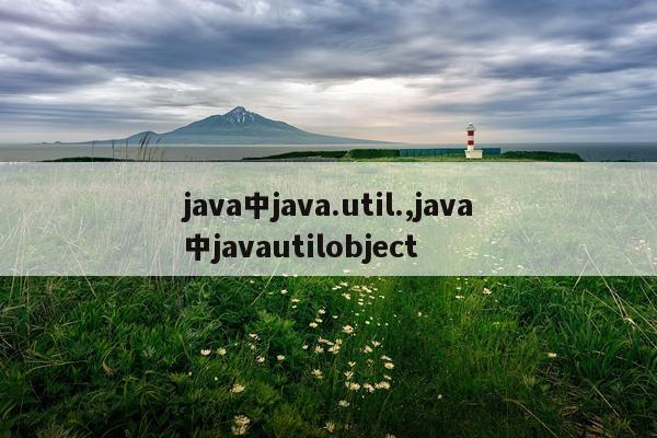 java中java.util.,java中javautilobject