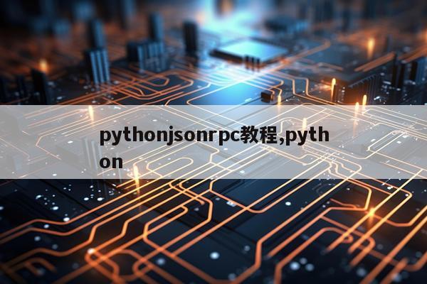 pythonjsonrpc教程,python