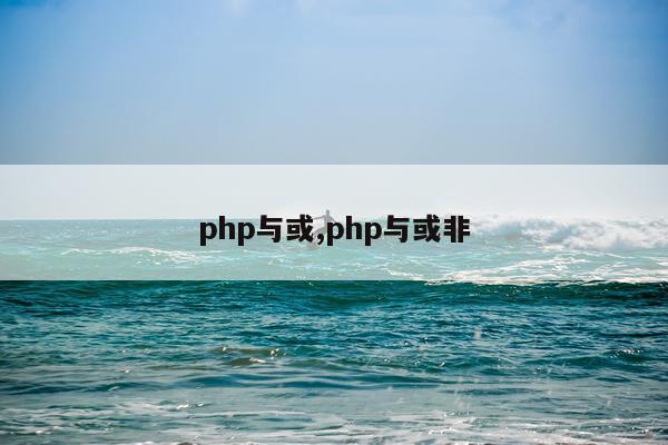 php与或,php与或非