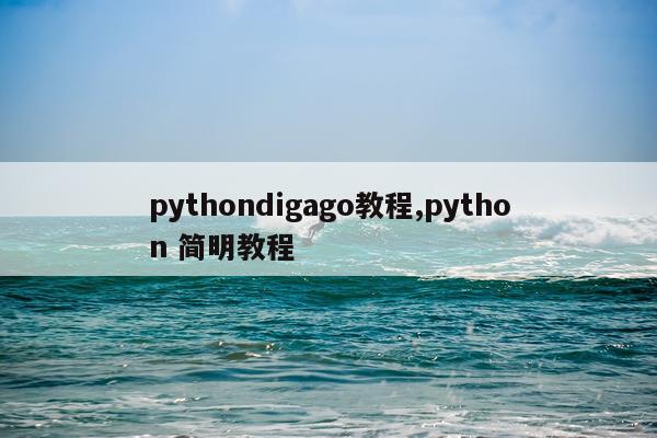 pythondigago教程,python 简明教程