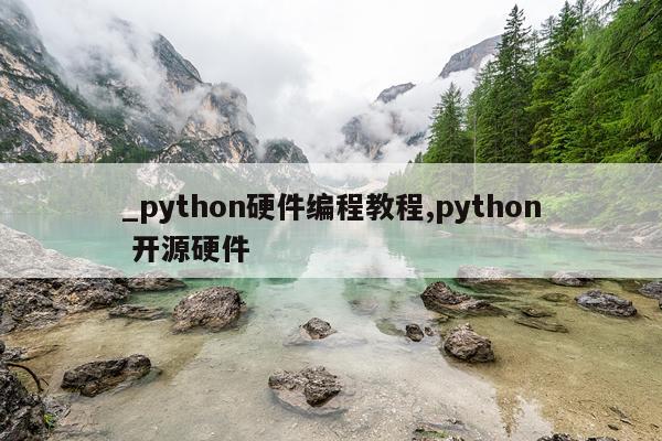 _python硬件编程教程,python 开源硬件