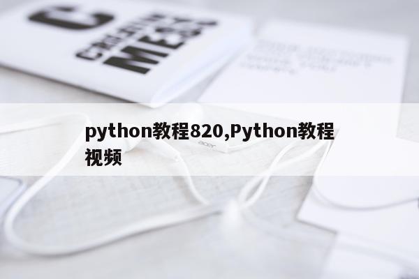 python教程820,Python教程视频