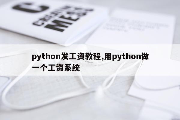 python发工资教程,用python做一个工资系统