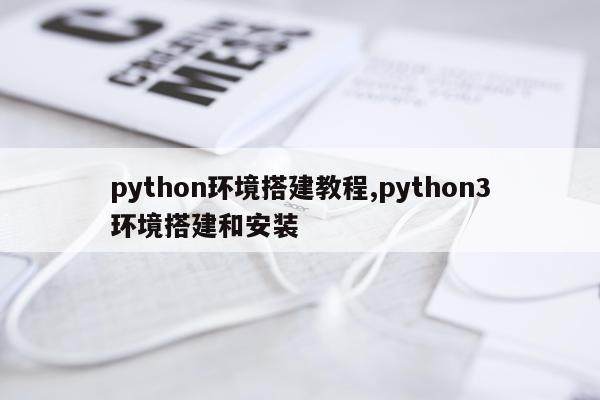 python环境搭建教程,python3环境搭建和安装