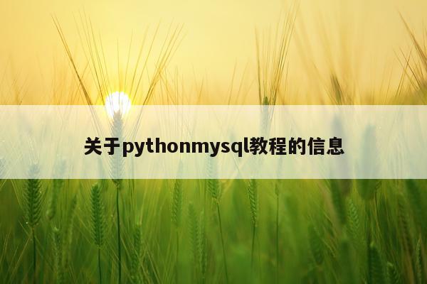 关于pythonmysql教程的信息