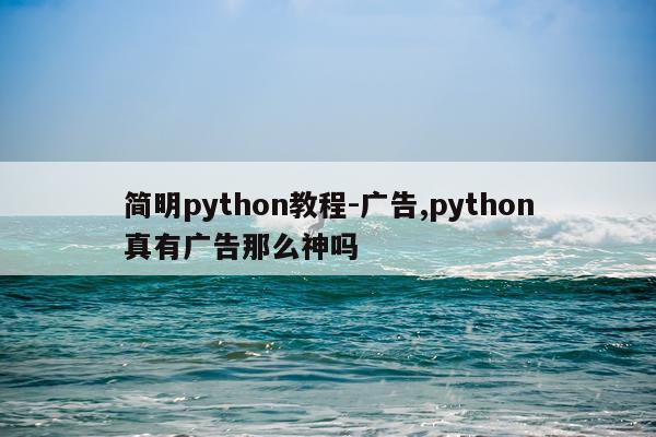简明python教程-广告,python真有广告那么神吗