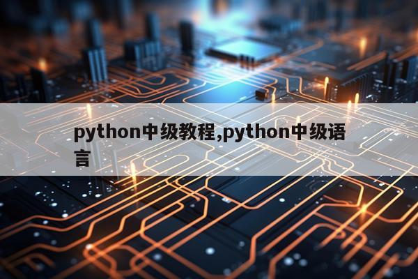 python中级教程,python中级语言