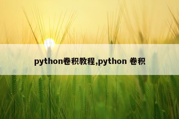 python卷积教程,python 卷积