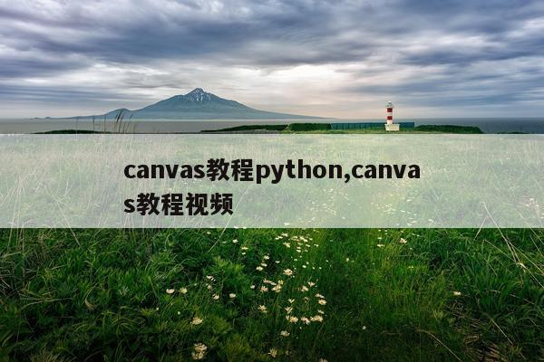 canvas教程python,canvas教程视频