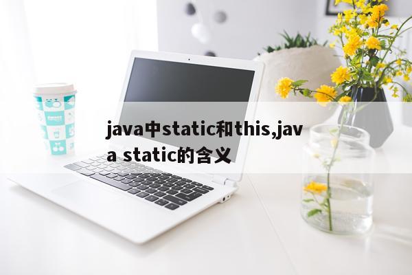 java中static和this,java static的含义