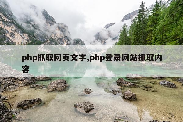 php抓取网页文字,php登录网站抓取内容