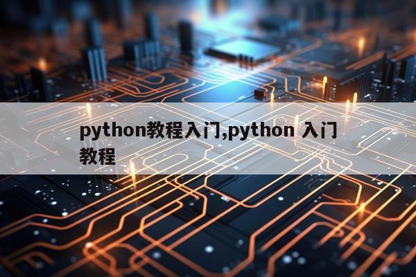 python教程入门,python 入门教程