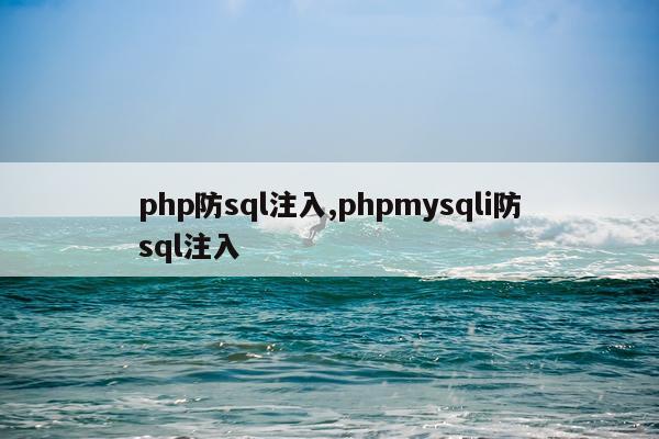 php防sql注入,phpmysqli防sql注入