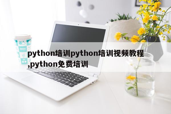 python培训python培训视频教程,python免费培训