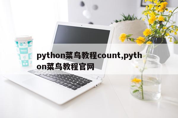 python菜鸟教程count,python菜鸟教程官网