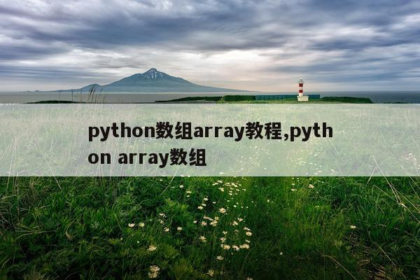python数组array教程,python array数组