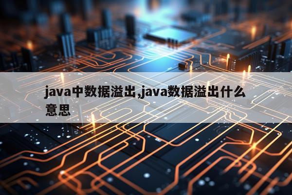 java中数据溢出,java数据溢出什么意思