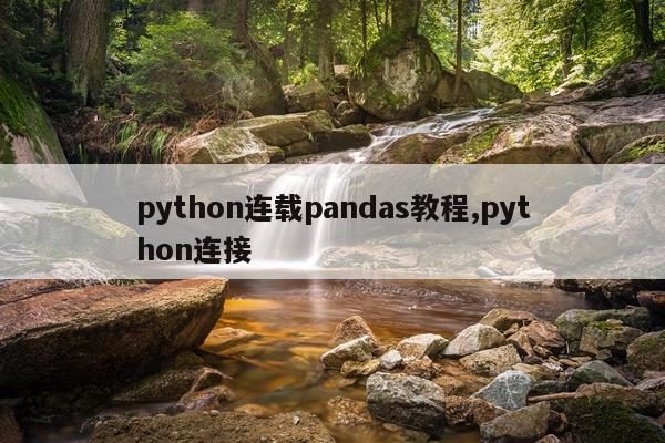 python连载pandas教程,python连接