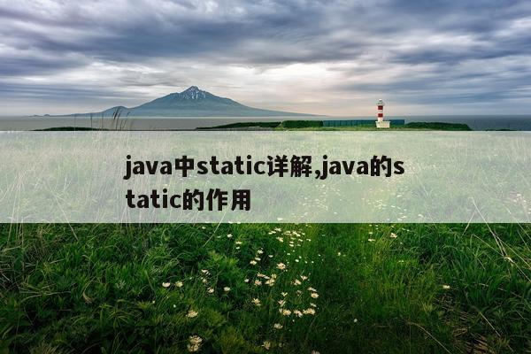 java中static详解,java的static的作用