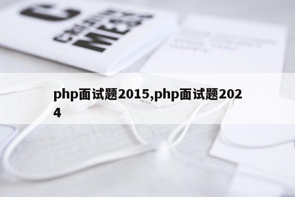 php面试题2015,php面试题2024