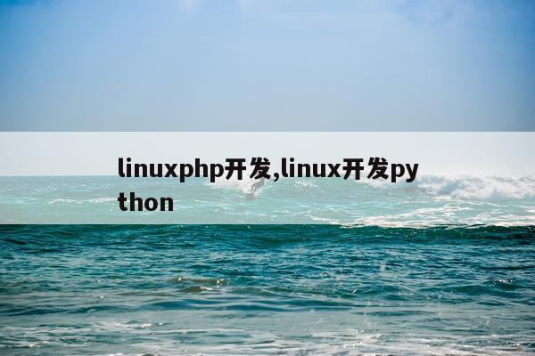 linuxphp开发,linux开发python