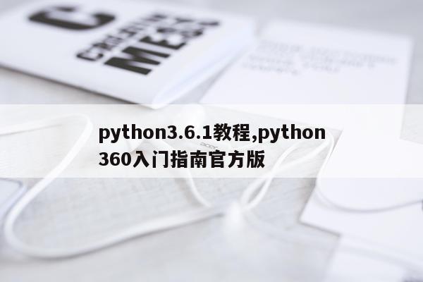 python3.6.1教程,python360入门指南官方版