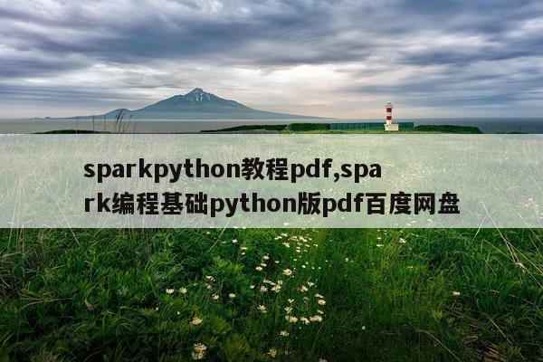 sparkpython教程pdf,spark编程基础python版pdf百度网盘