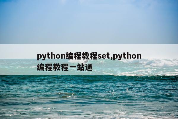 python编程教程set,python编程教程一站通