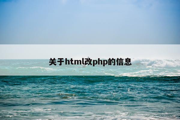 关于html改php的信息