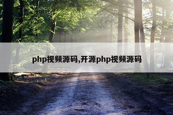 php视频源码,开源php视频源码