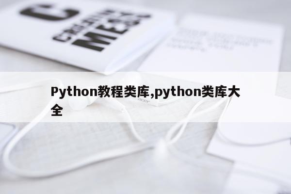 Python教程类库,python类库大全