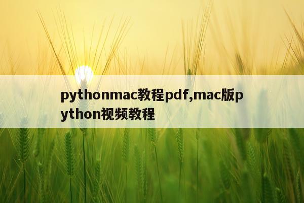 pythonmac教程pdf,mac版python视频教程