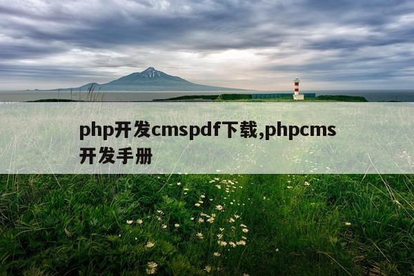 php开发cmspdf下载,phpcms开发手册
