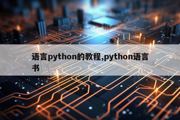 语言python的教程,python语言书