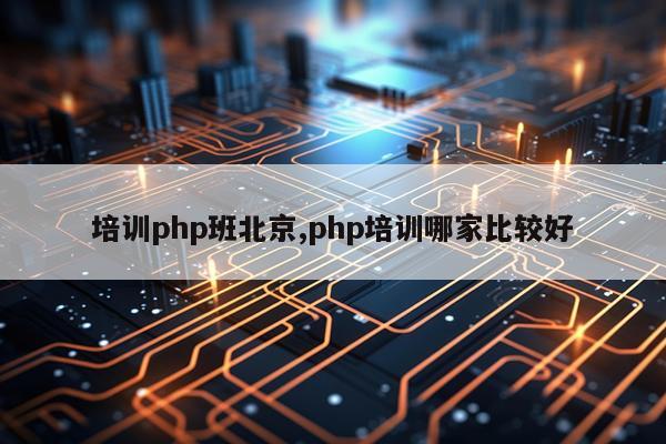 培训php班北京,php培训哪家比较好