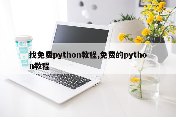 找免费python教程,免费的python教程