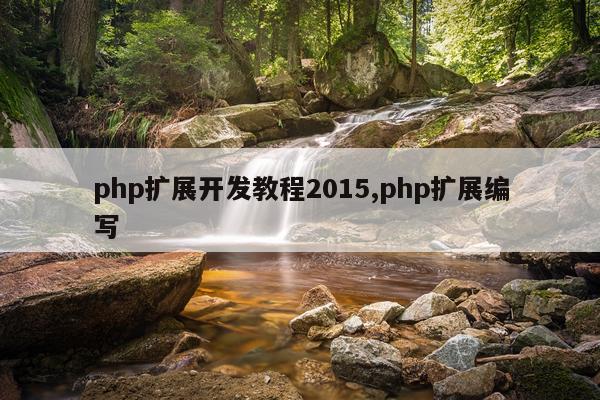 php扩展开发教程2015,php扩展编写