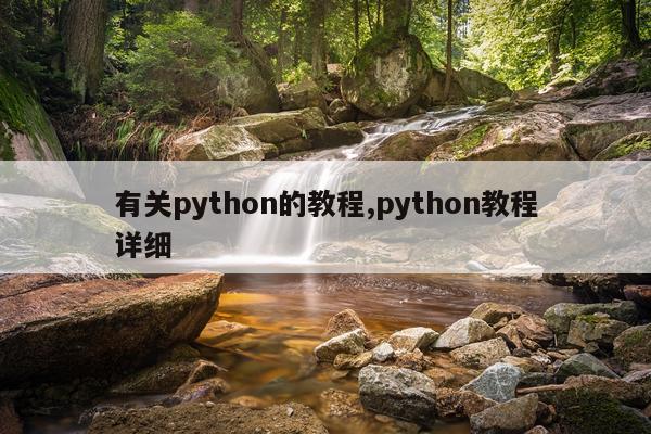 有关python的教程,python教程详细