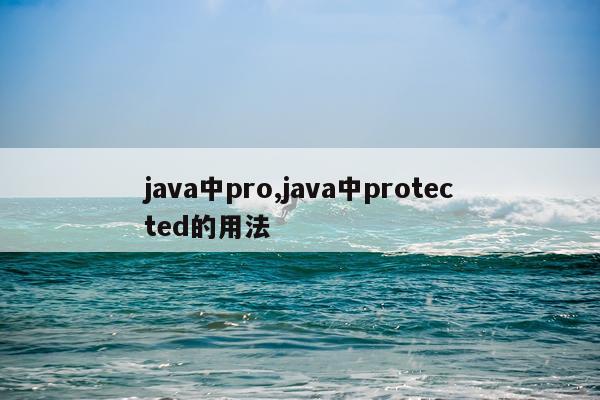 java中pro,java中protected的用法