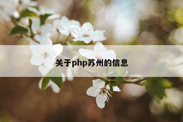 关于php苏州的信息