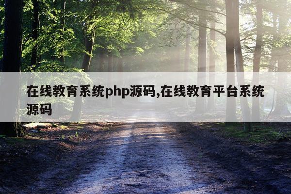 在线教育系统php源码,在线教育平台系统源码