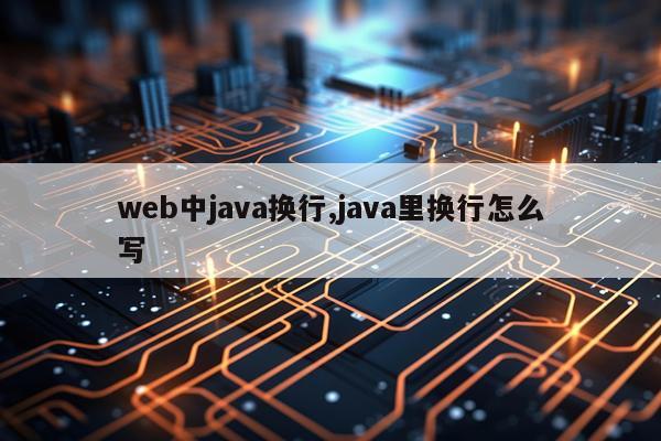 web中java换行,java里换行怎么写