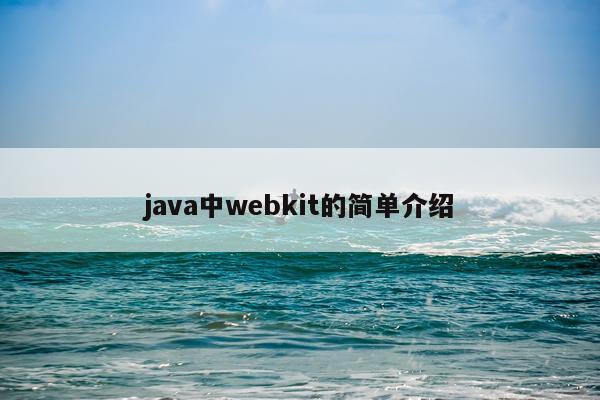 java中webkit的简单介绍