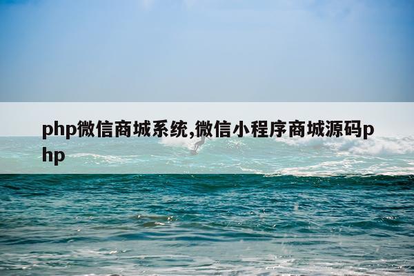 php微信商城系统,微信小程序商城源码php