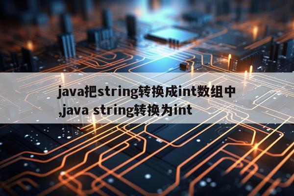 java把string转换成int数组中,java string转换为int