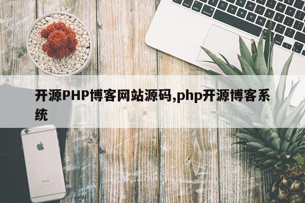 开源PHP博客网站源码,php开源博客系统