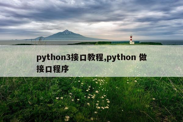 python3接口教程,python 做接口程序
