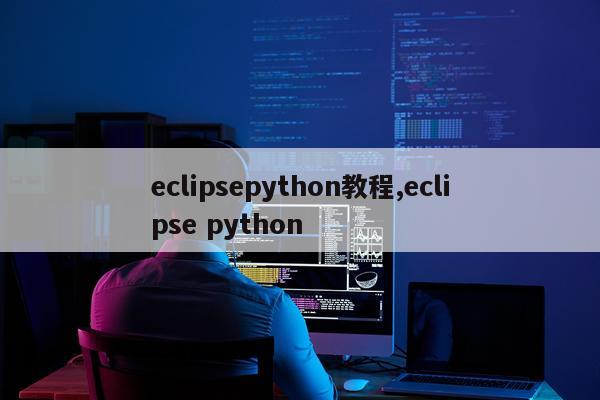 eclipsepython教程,eclipse python